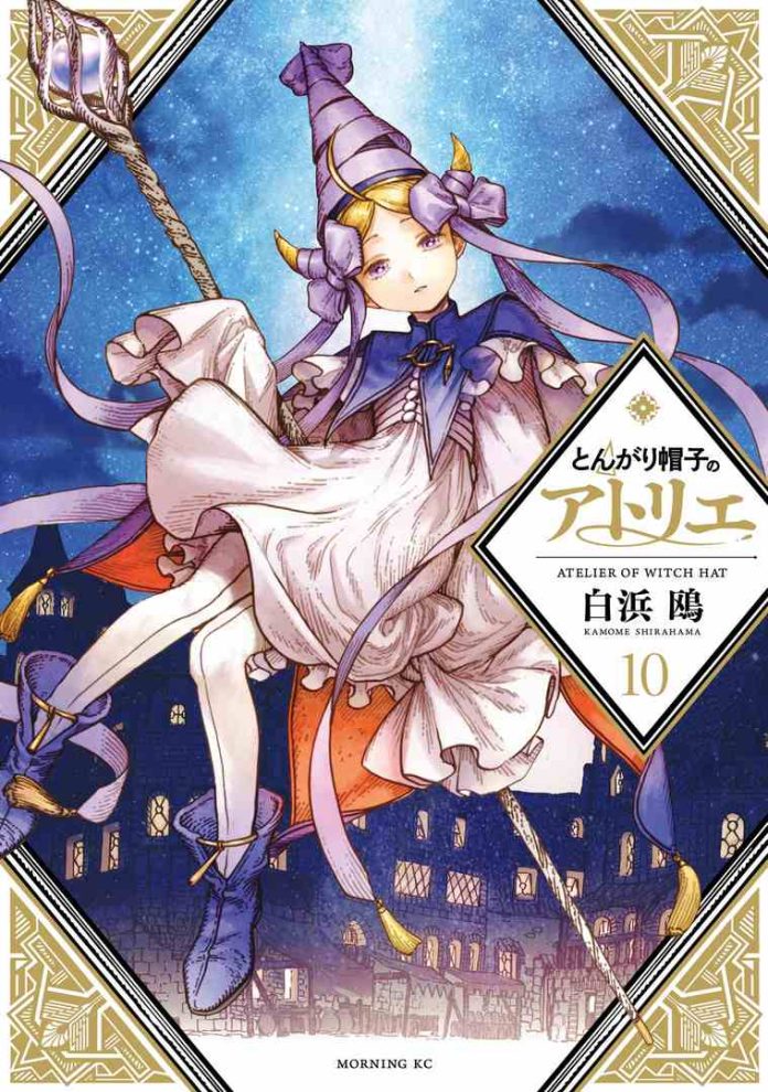 とんがり帽子のアトリエ 10 [Tongari Bōshi no Atelier 10] by Kamome Shirahama book cover