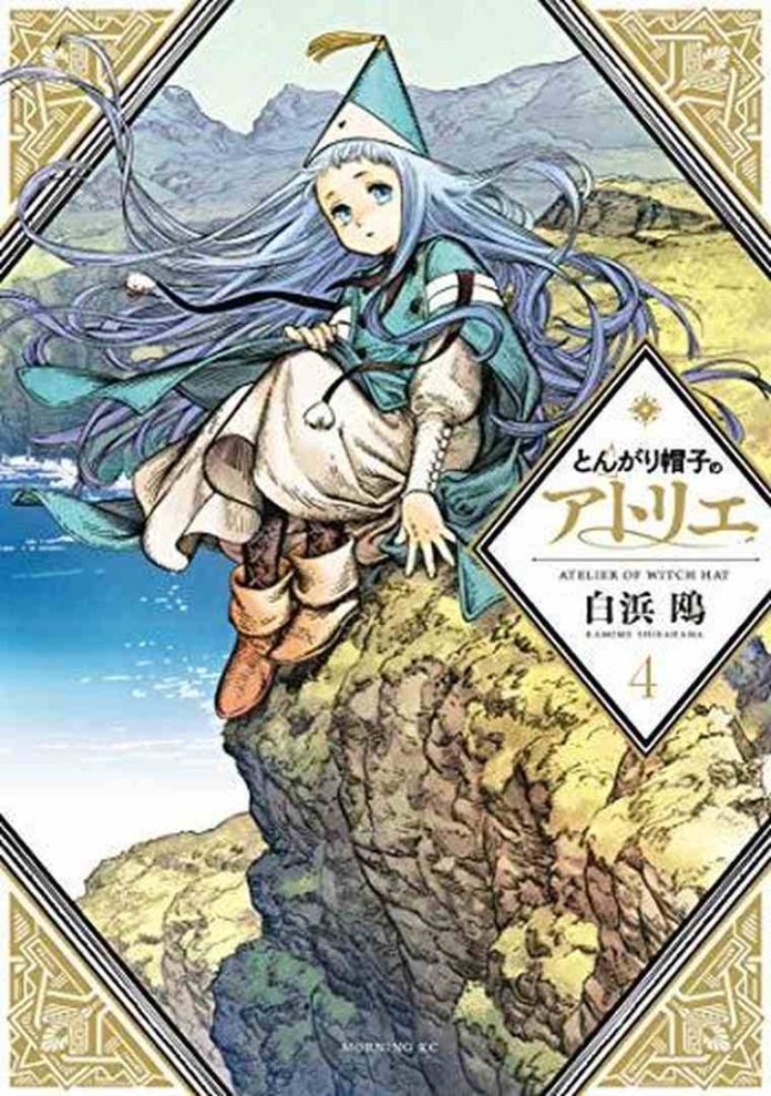 とんがり帽子のアトリエ 4 [Tongari Bōshi no Atelier 4] by Kamome Shirahama book cover