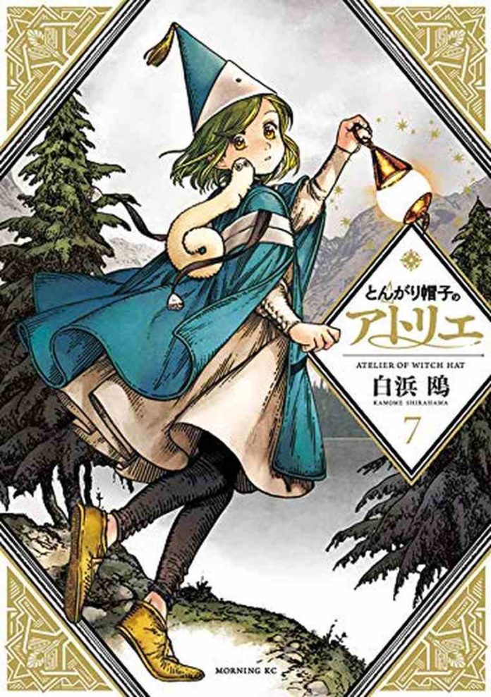 とんがり帽子のアトリエ 7 [Tongari Bōshi no Atelier 7] by Kamome Shirahama book cover