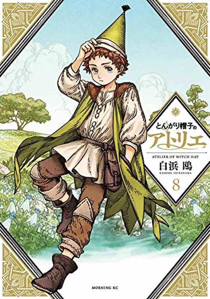 とんがり帽子のアトリエ 8 [Tongari Bōshi no Atelier 8] by Kamome Shirahama book cover