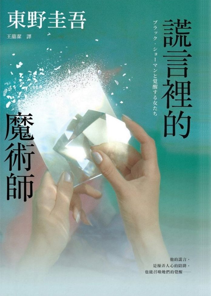 謊言裡的魔術師 by Keigo Higashino book cover